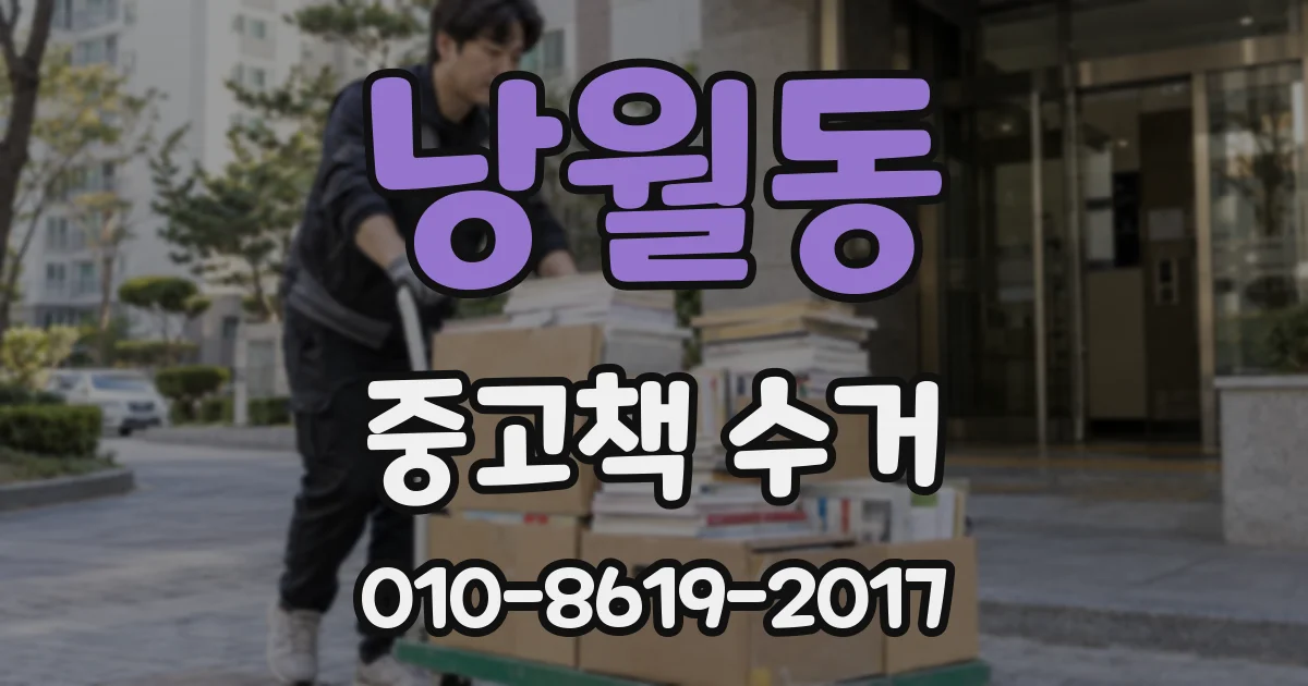 낭월동 중고책 수거