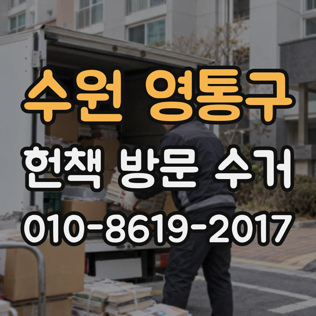 수원 영통구 헌책 방문 수거