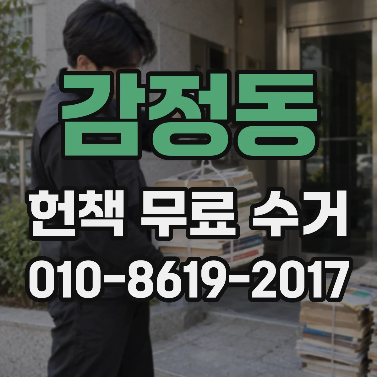 감정동 헌책 무료 수거