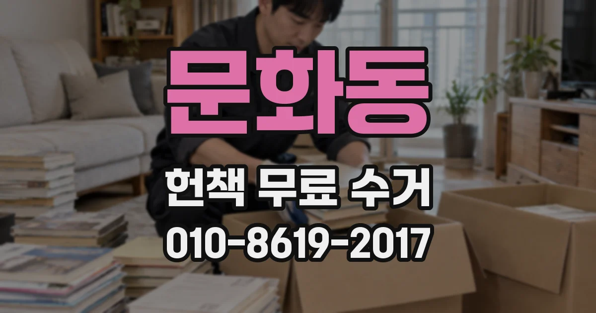 문화동 헌책 무료 수거