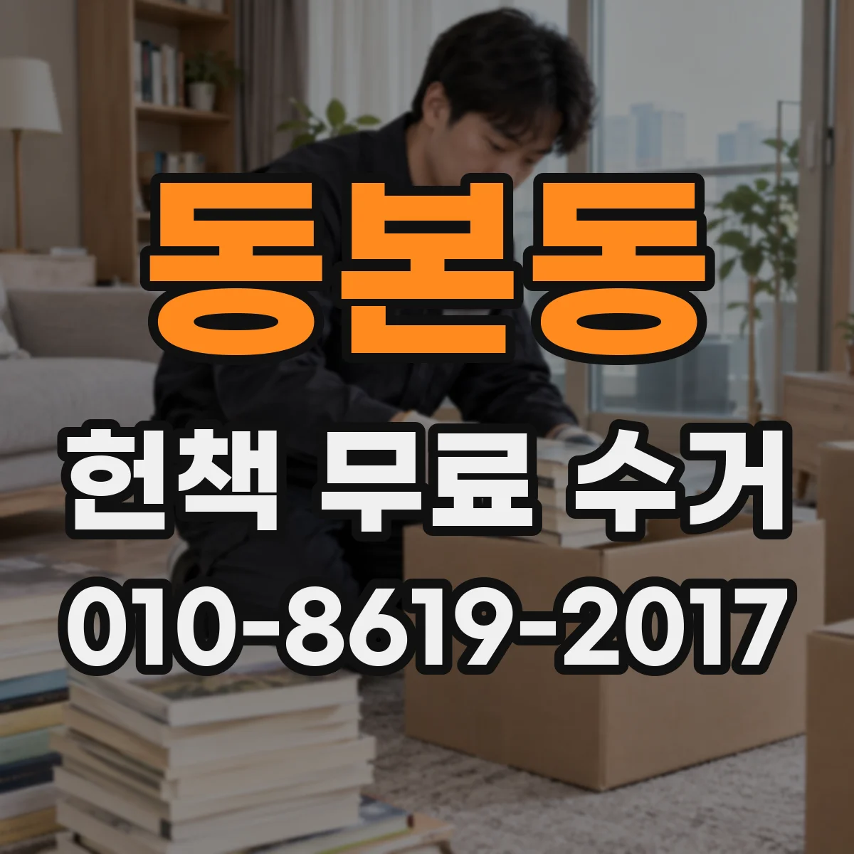 동본동 헌책 무료 수거