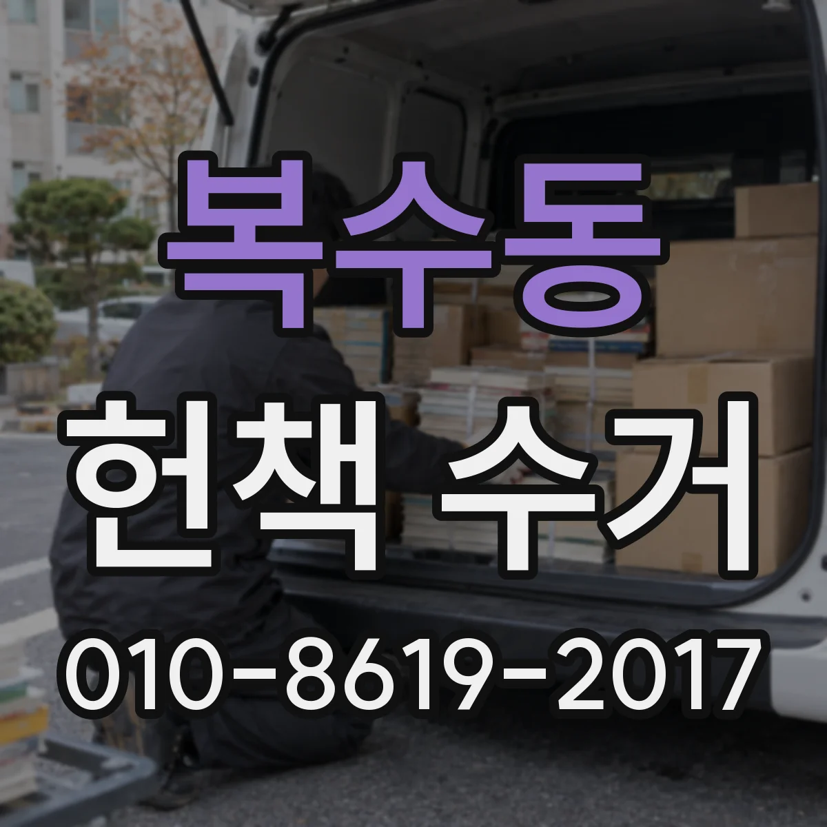 복수동 헌책 수거
