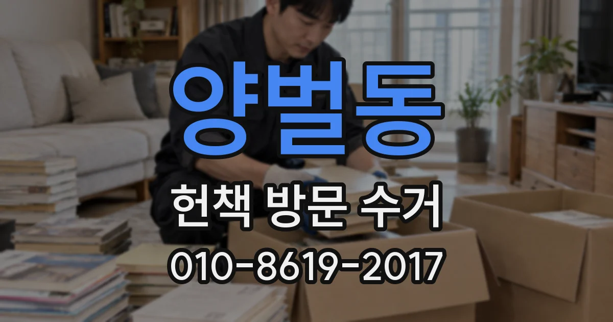 양벌동 헌책 방문 수거