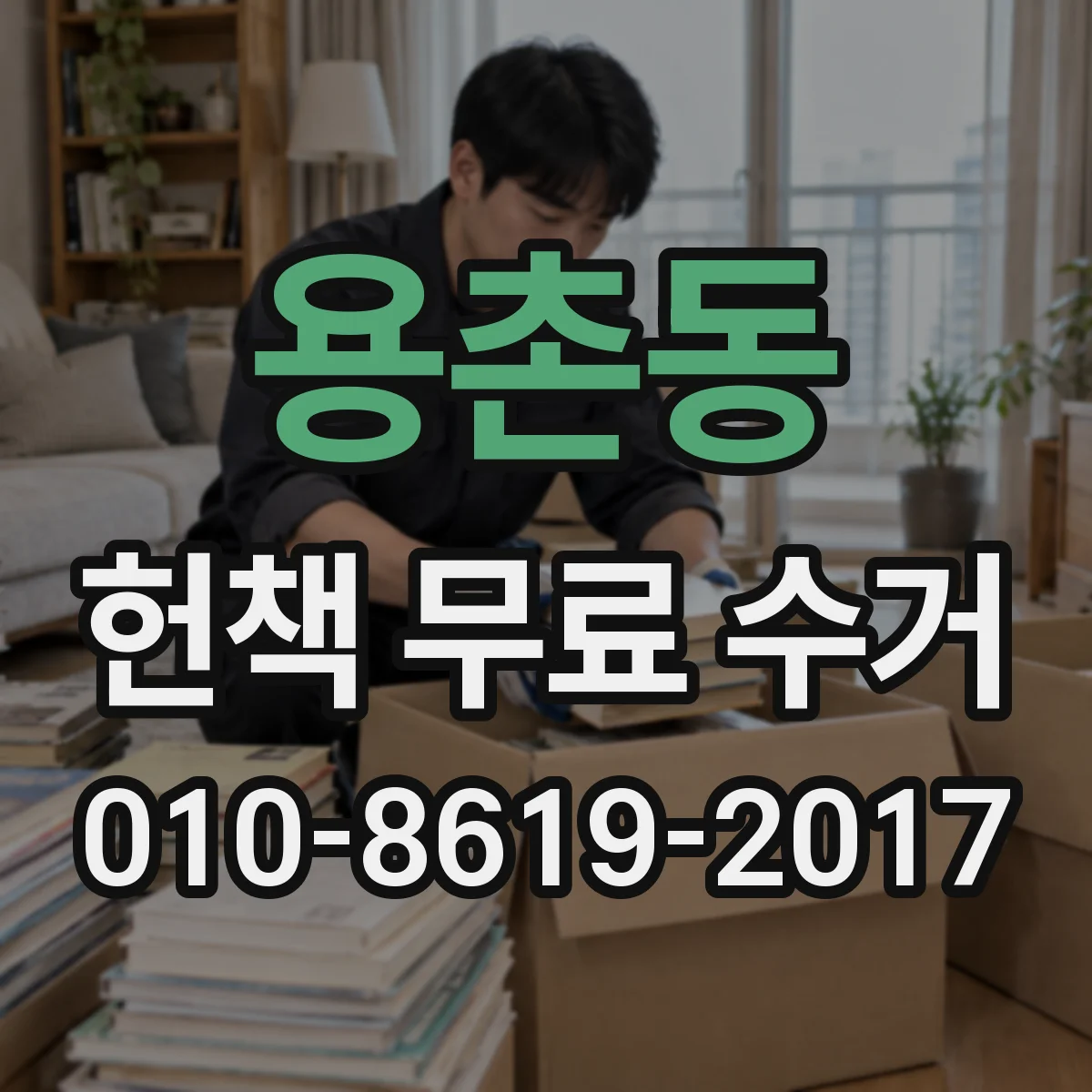 용촌동 헌책 무료 수거