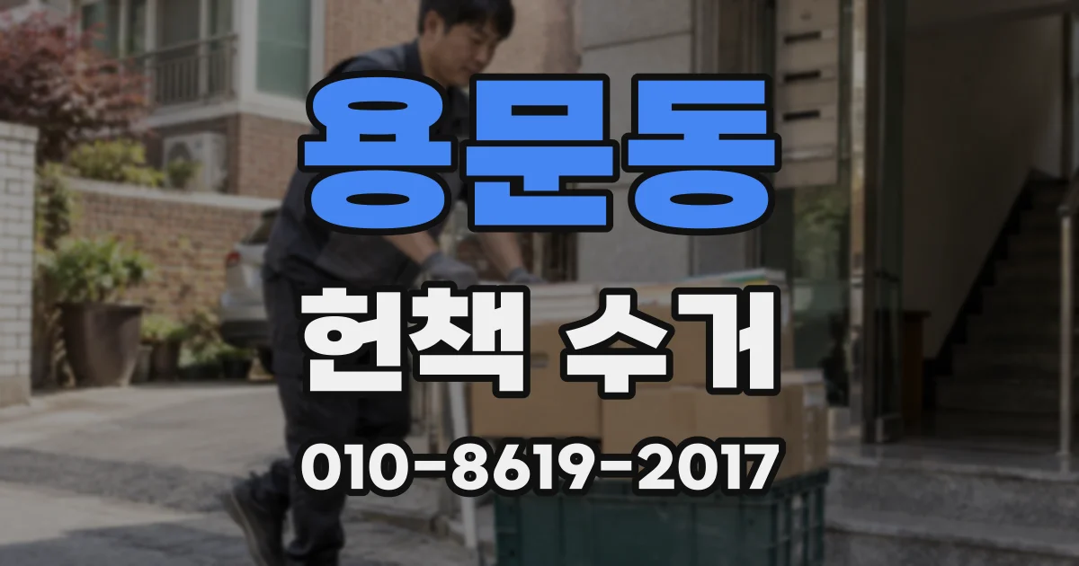 용문동 헌책 수거