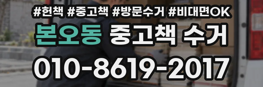 본오동 중고책 수거