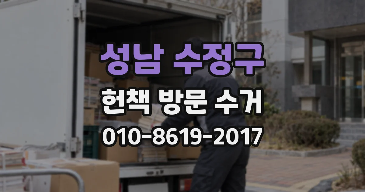 성남 수정구 헌책 방문 수거