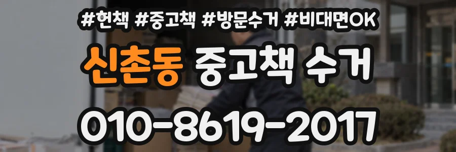 신촌동 중고책 수거