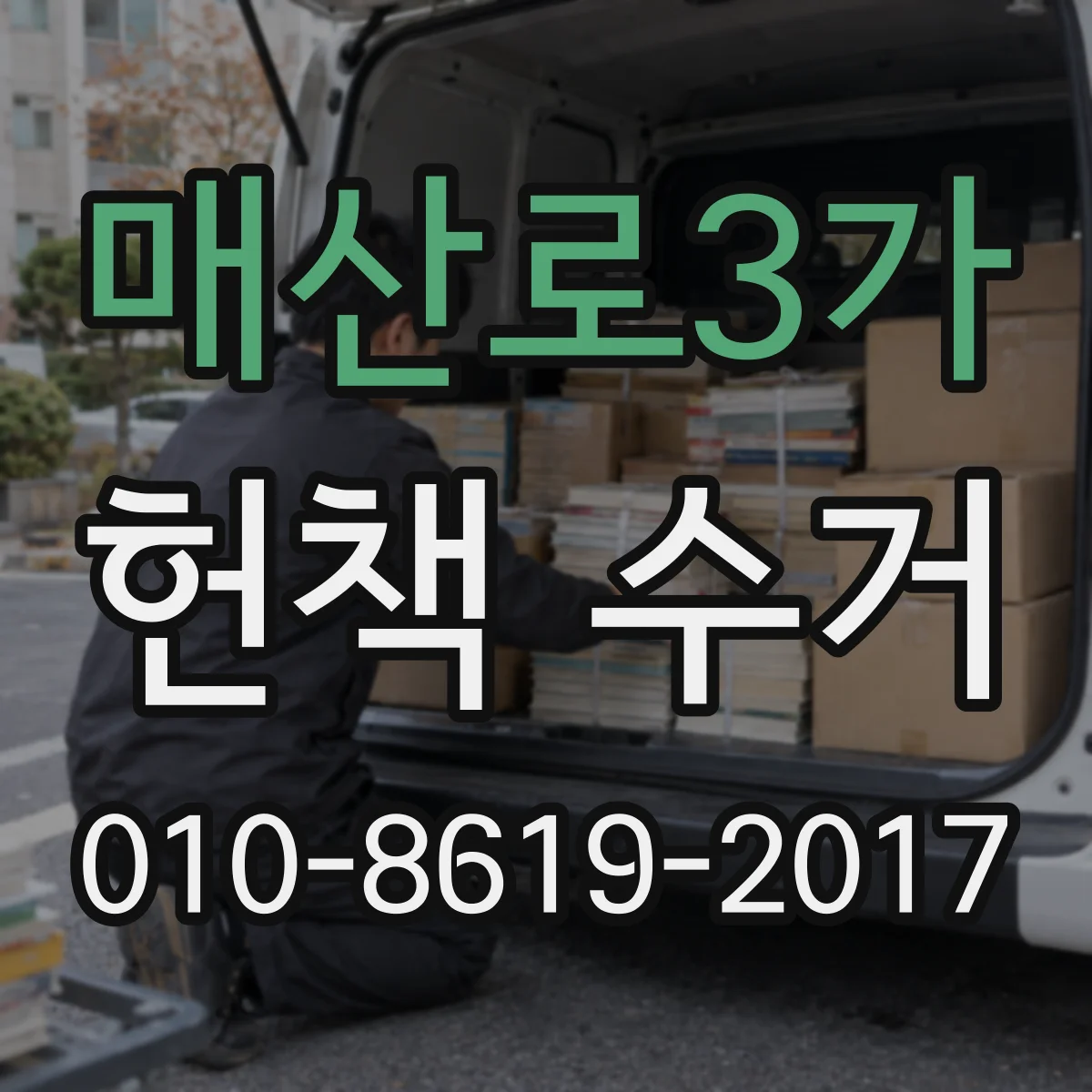 매산로3가 헌책 수거