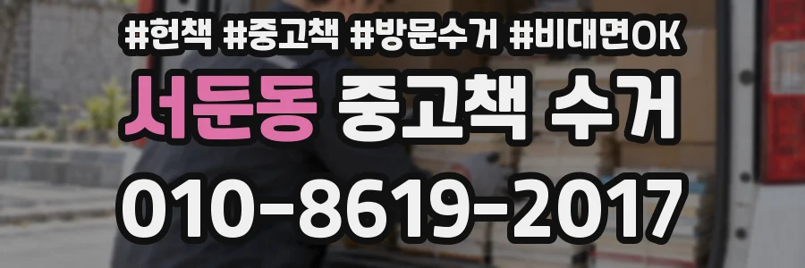 서둔동 중고책 수거