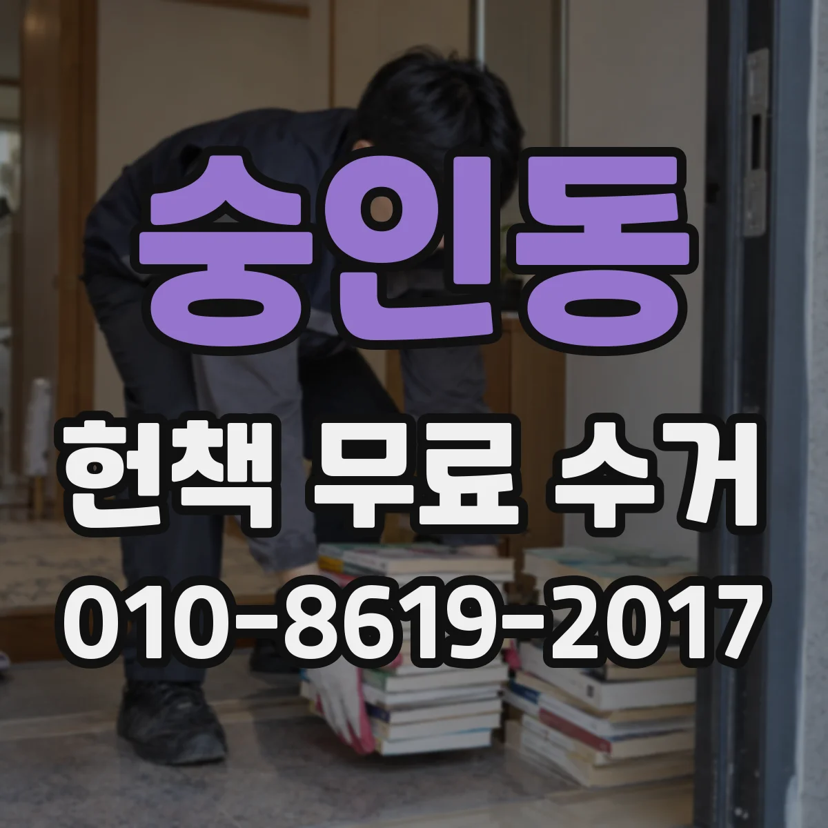 숭인동 헌책 무료 수거