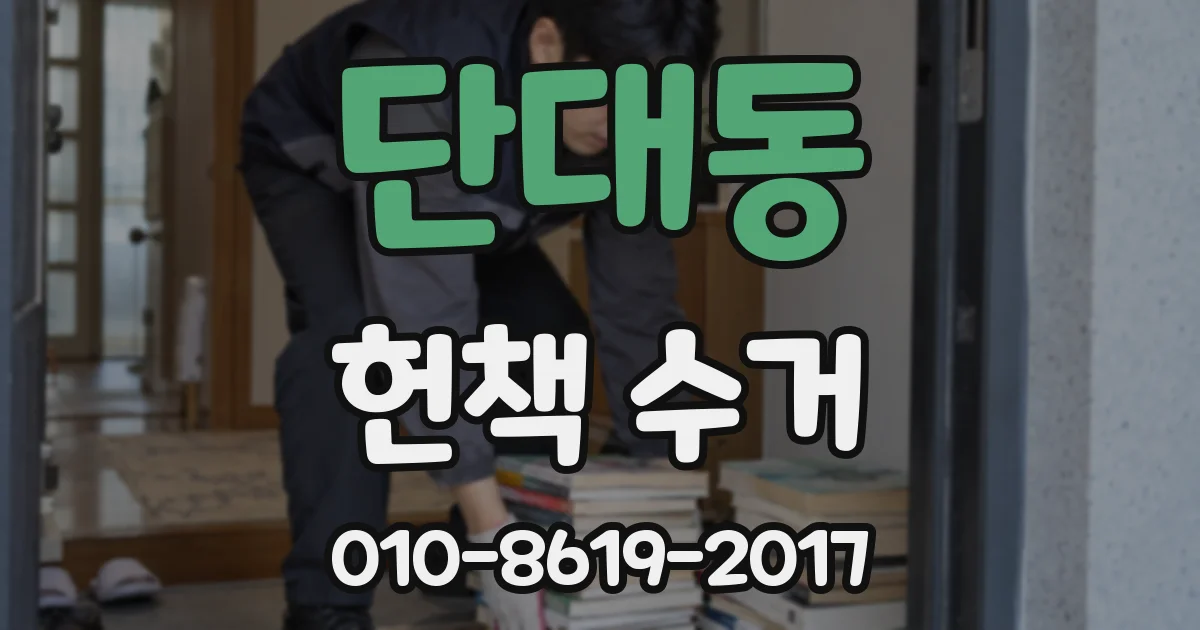 단대동 헌책 수거