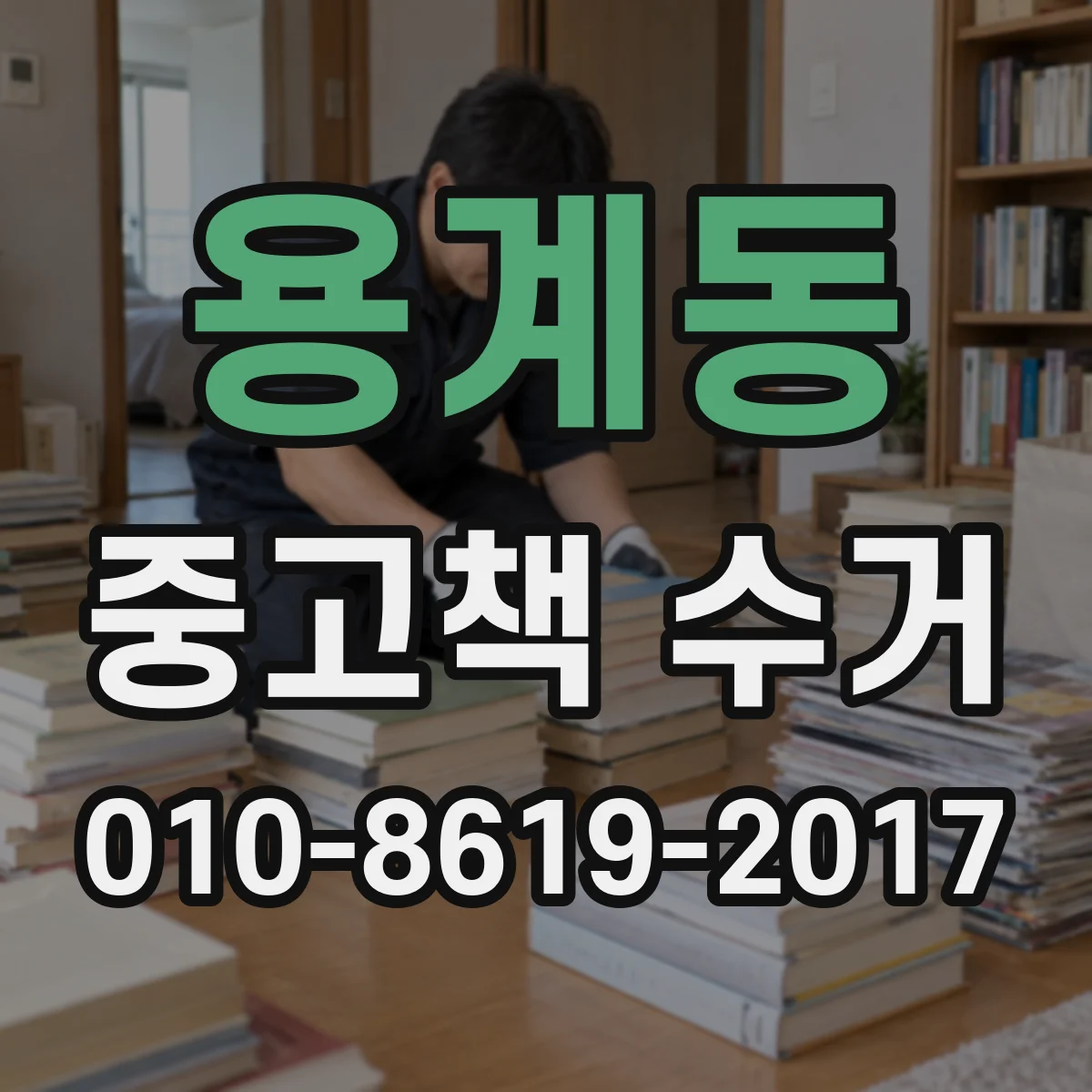 용계동 중고책 수거