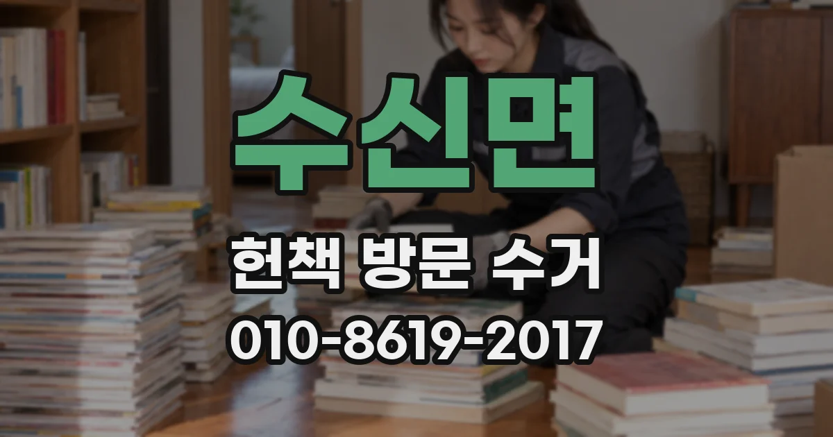 수신면 헌책 방문 수거