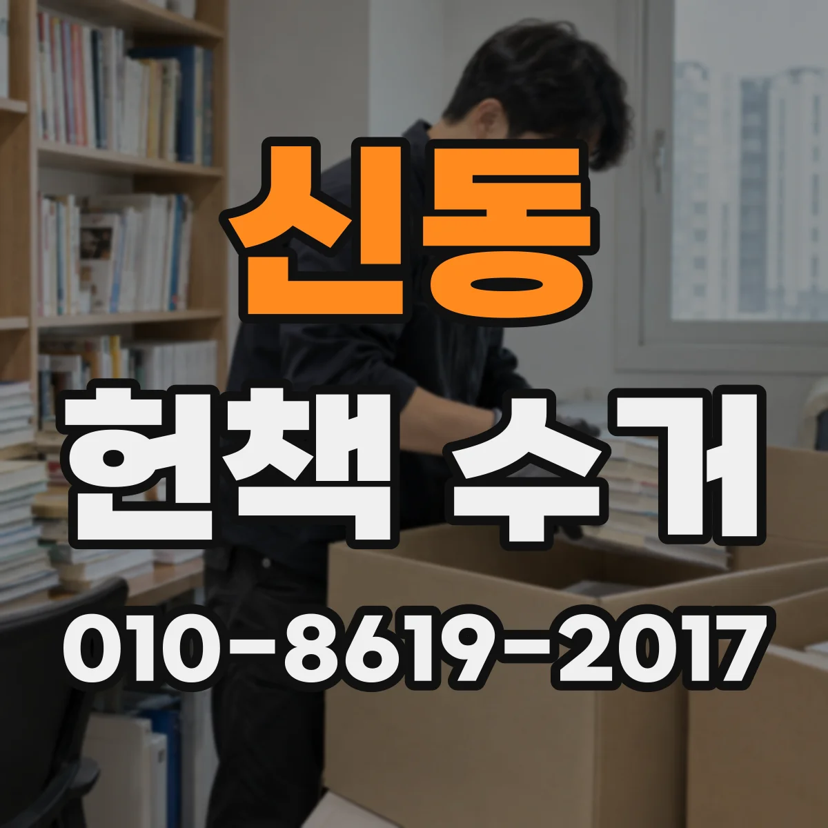 신동 헌책 수거