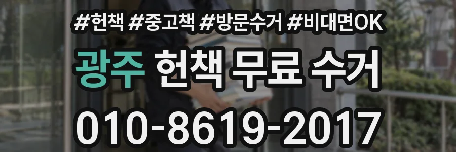 광주 헌책 무료 수거