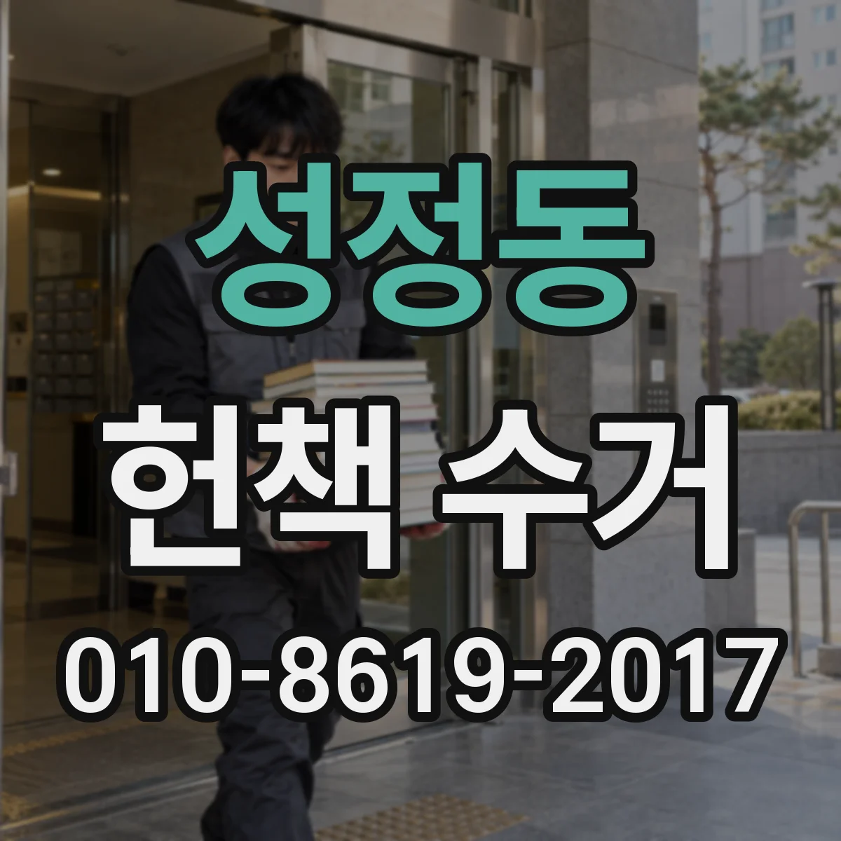 성정동 헌책 수거