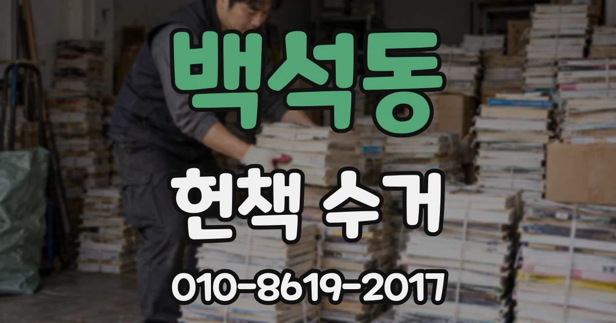 백석동 헌책 수거