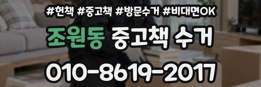 조원동 중고책 수거
