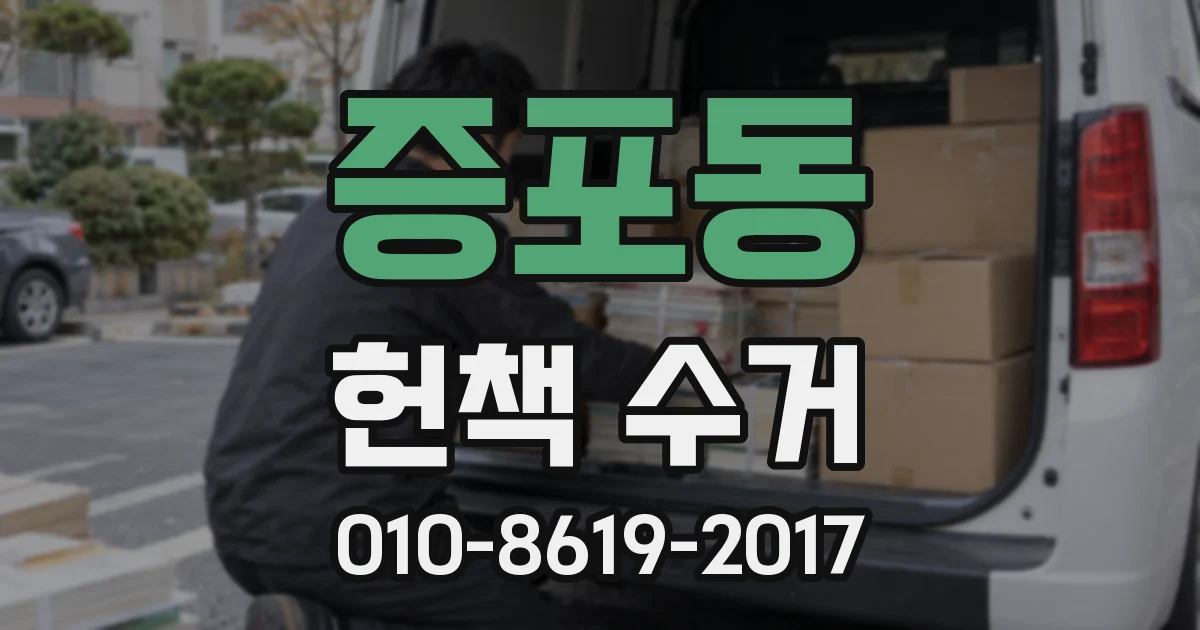 증포동 헌책 수거