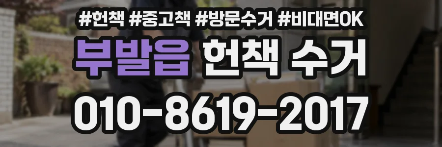 부발읍 헌책 수거