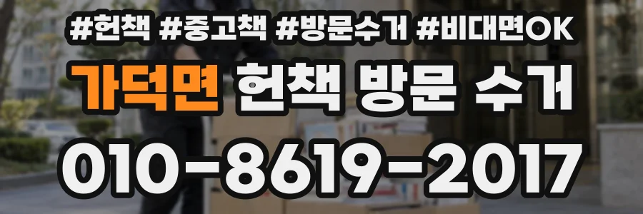 가덕면 헌책 방문 수거