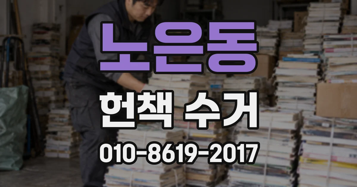 노은동 헌책 수거