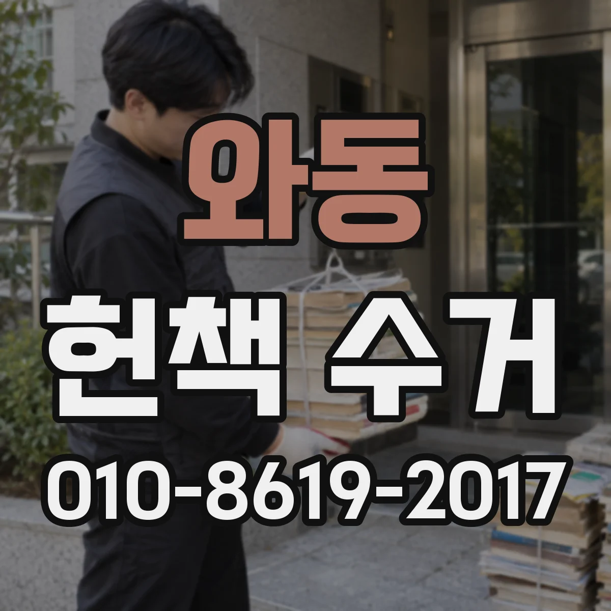와동 헌책 수거