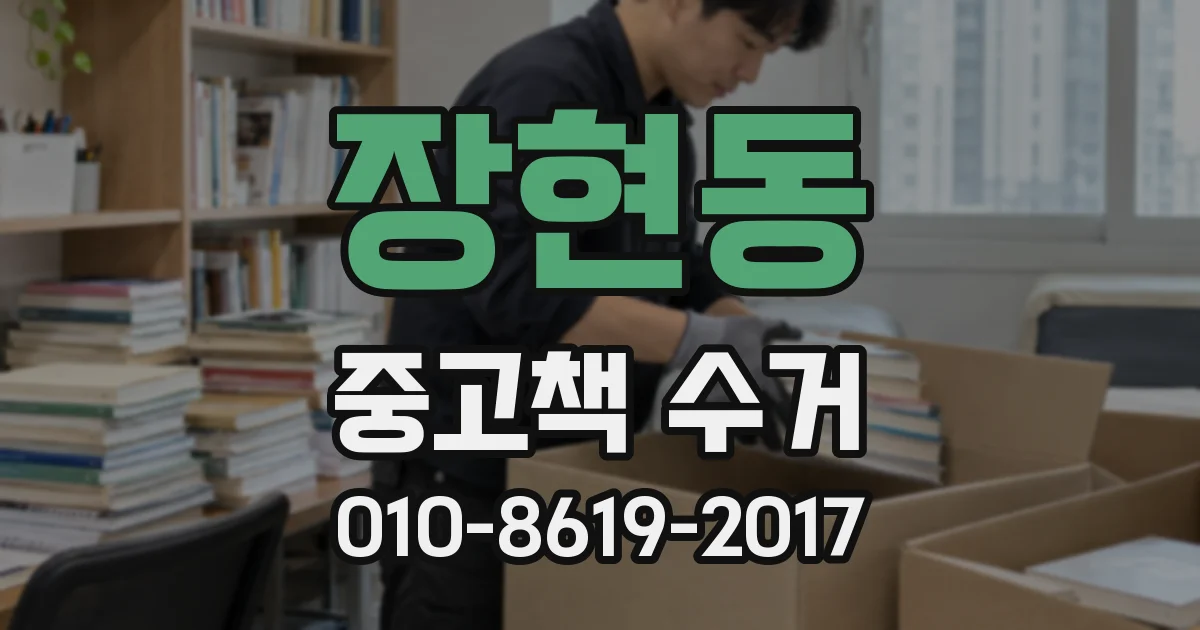 장현동 중고책 수거