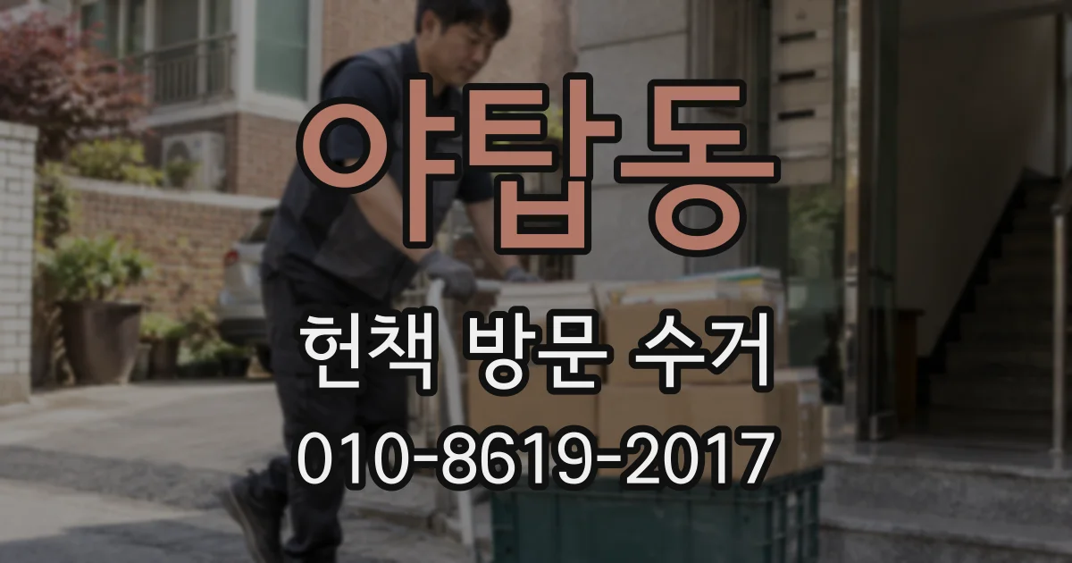 야탑동 헌책 방문 수거