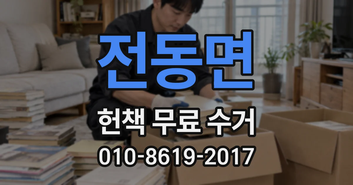 전동면 헌책 무료 수거