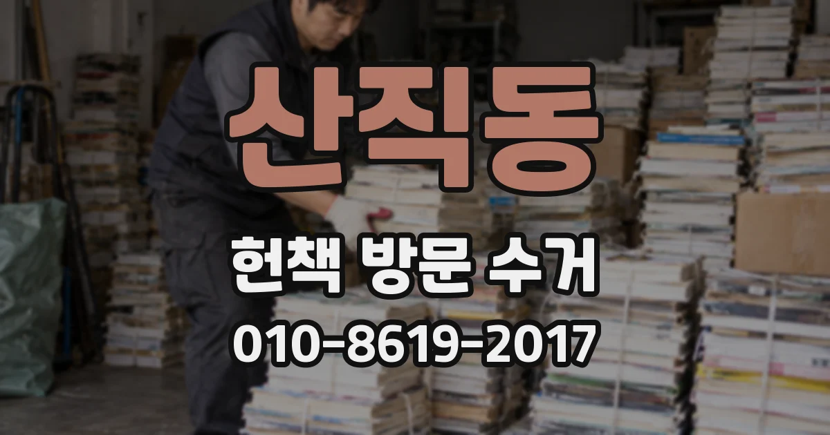 산직동 헌책 방문 수거