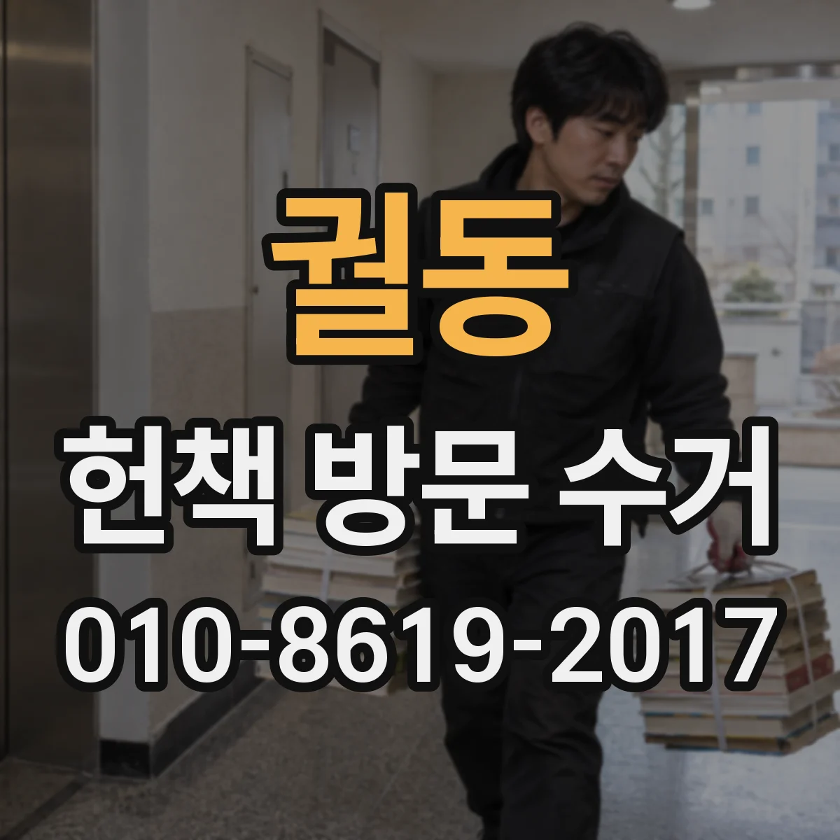 궐동 헌책 방문 수거