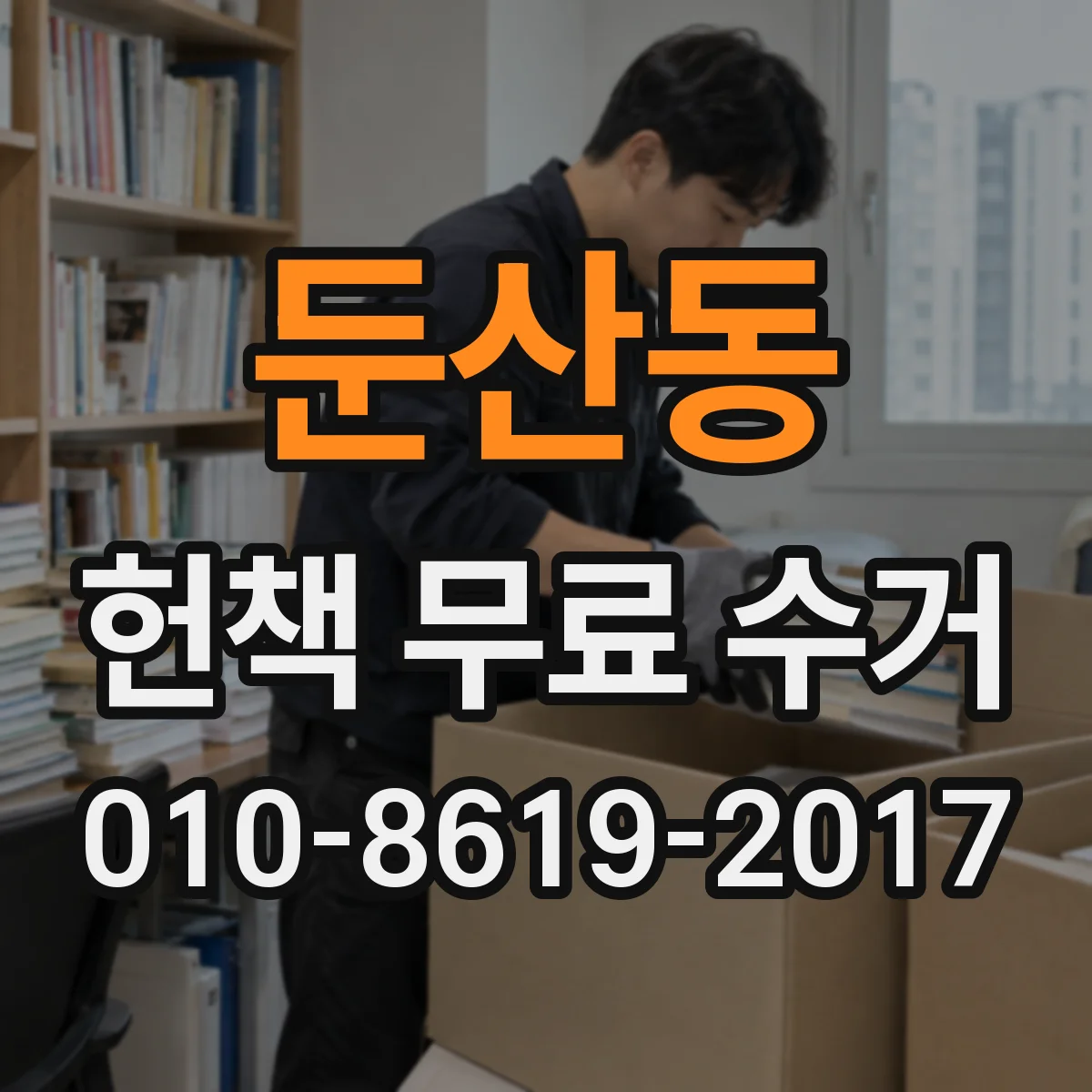 둔산동 헌책 무료 수거