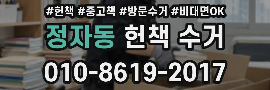 정자동 헌책 수거
