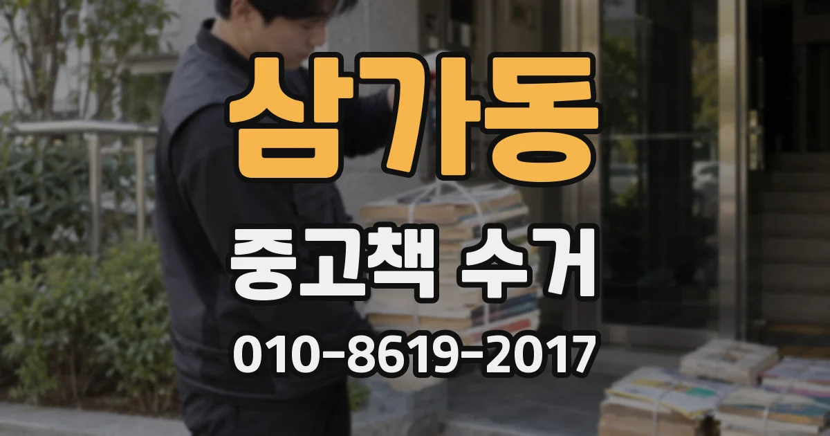 삼가동 중고책 수거