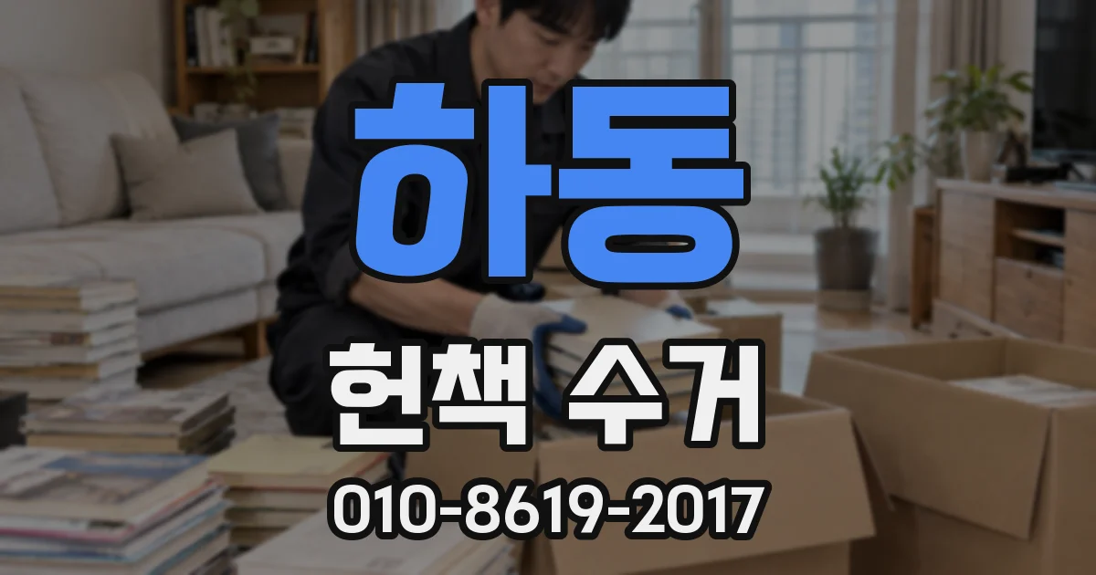하동 헌책 수거