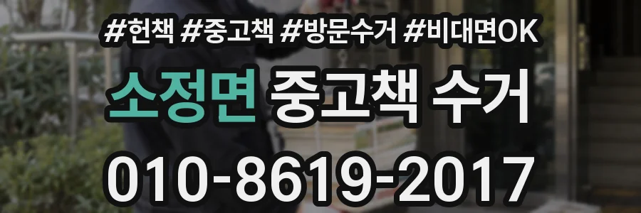 소정면 중고책 수거