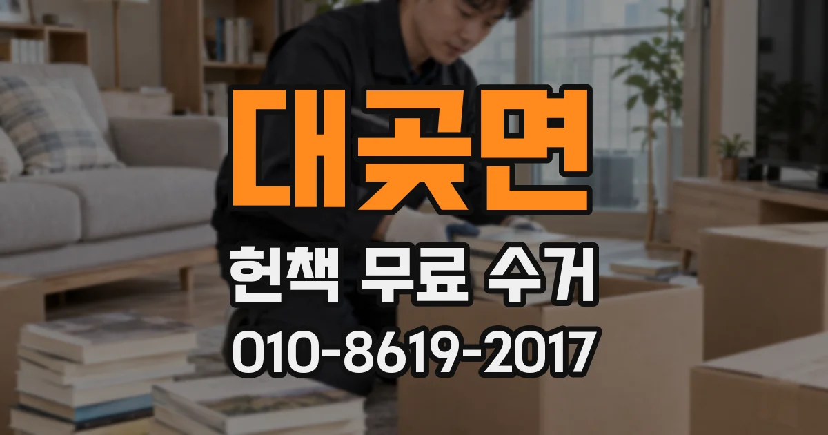 대곶면 헌책 무료 수거
