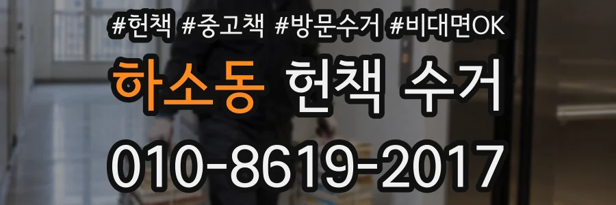 하소동 헌책 수거