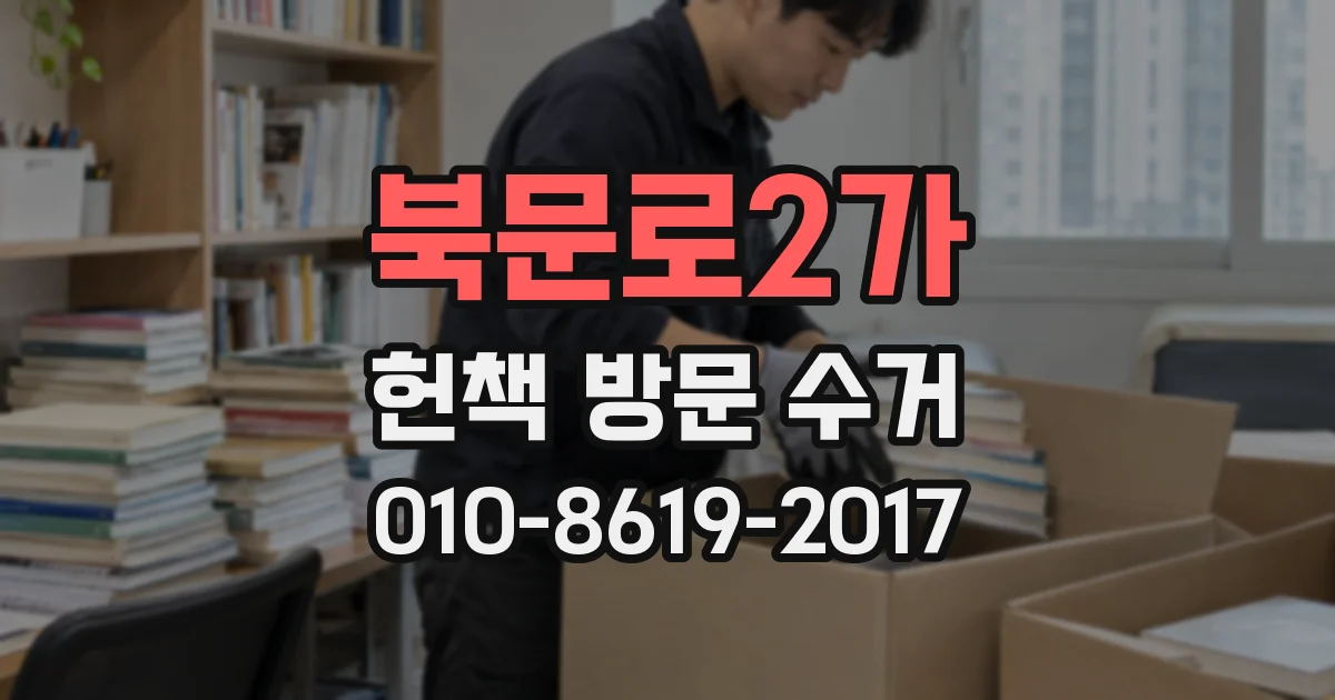 북문로2가 헌책 방문 수거