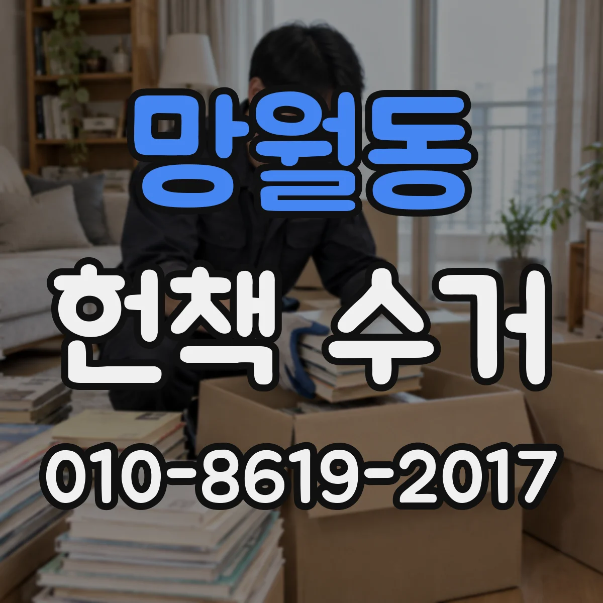망월동 헌책 수거