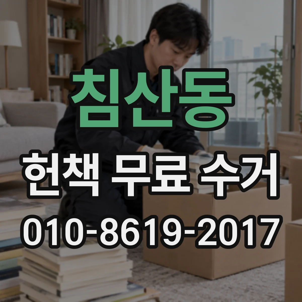 침산동 헌책 무료 수거