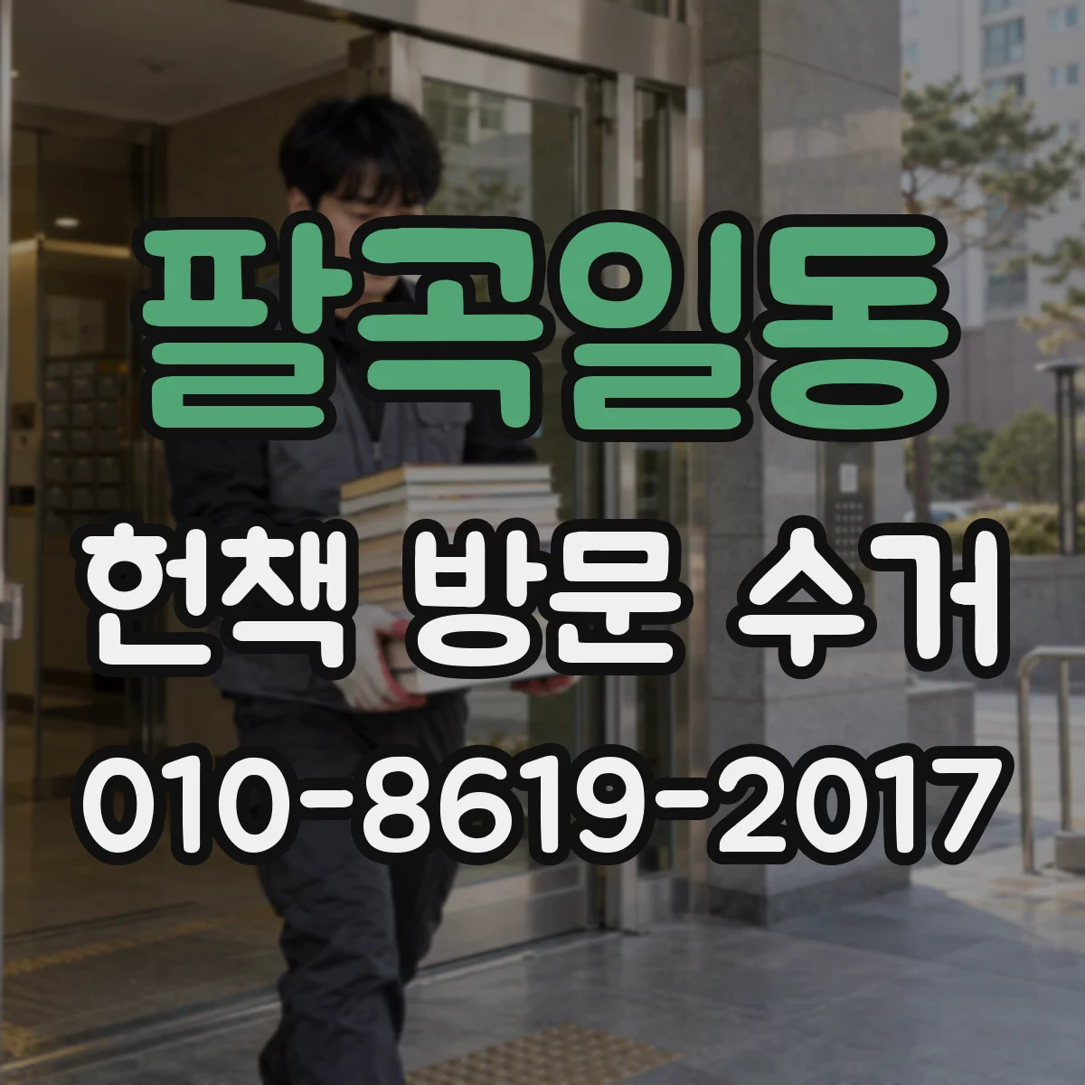 팔곡일동 헌책 방문 수거