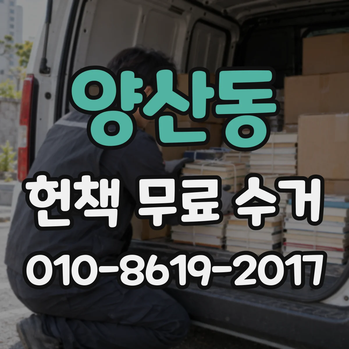 양산동 헌책 무료 수거