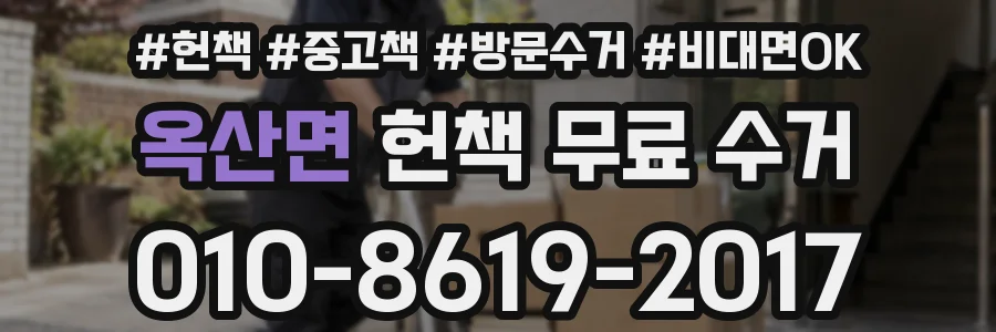 옥산면 헌책 무료 수거