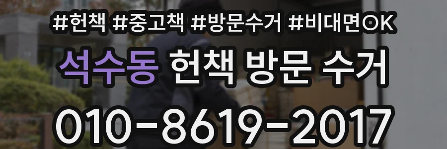 석수동 헌책 방문 수거