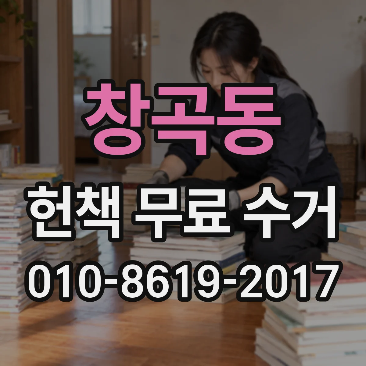 창곡동 헌책 무료 수거