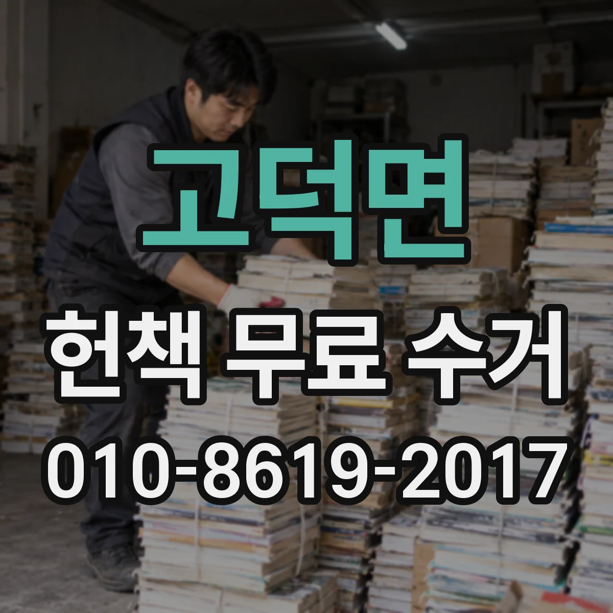 고덕면 헌책 무료 수거