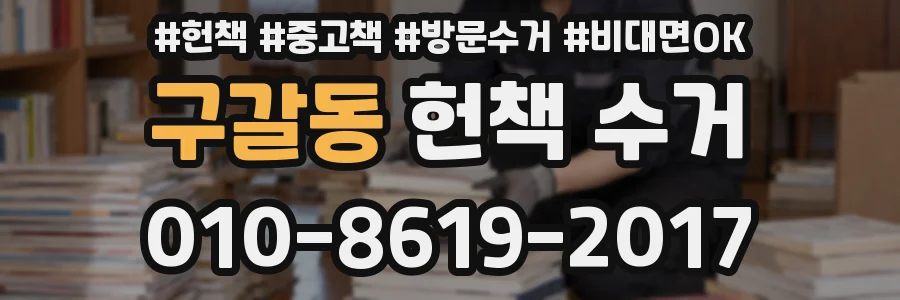 구갈동 헌책 수거